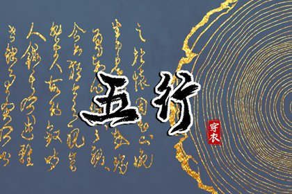 五行灵诀 五行土生金详解 喜用神测算 汉字查五行