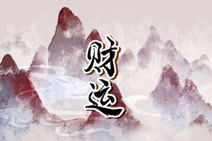 案例看火旺水弱
