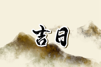 建除十二值指啥