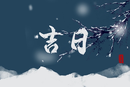 装修择日最忌什么