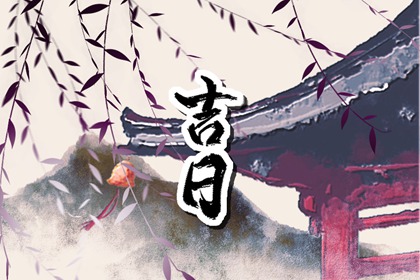 择日与算命分得清吗