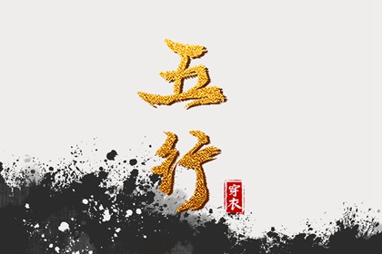 五行穿衣的历史依据