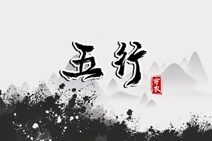 缺行能否决定命主特征